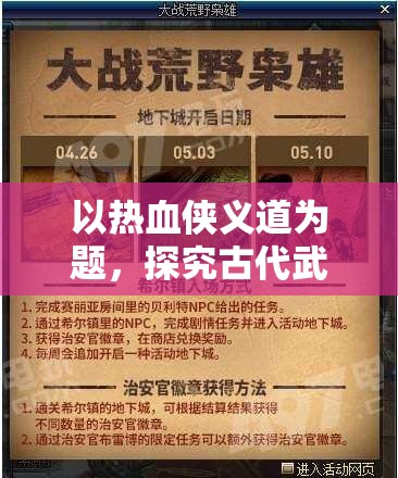 以热血侠义道为题，探究古代武侠中的英雄豪情与现代价值观的交融，解析侠义精神如何启示当代青年。